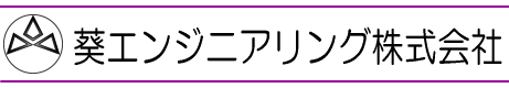 葵エンジニアリング株式会社 ホームページ